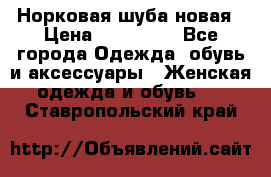 Норковая шуба новая › Цена ­ 100 000 - Все города Одежда, обувь и аксессуары » Женская одежда и обувь   . Ставропольский край